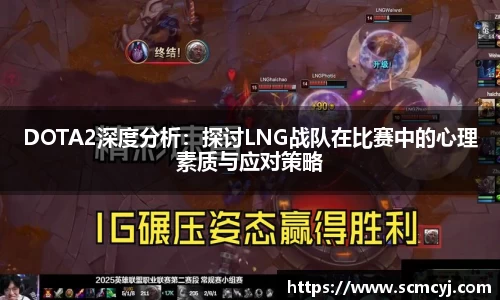 米兰体育DOTA2深度分析：探讨LNG战队在比赛中的心理素质与应对策略