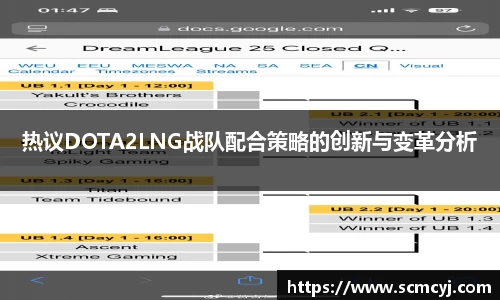 米兰体育热议DOTA2LNG战队配合策略的创新与变革分析